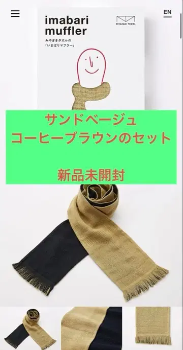 imabari 머플러 iroasobi 샌드베이지와 커피 브라운