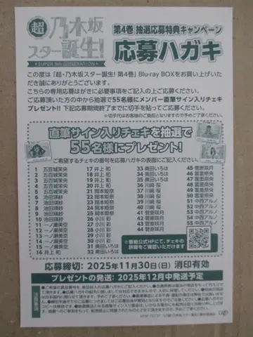 초 노기자카 스타 탄생! 제4권 응모 엽서