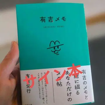 아리요시 메모 아리요시 히로이키 저 사인지
