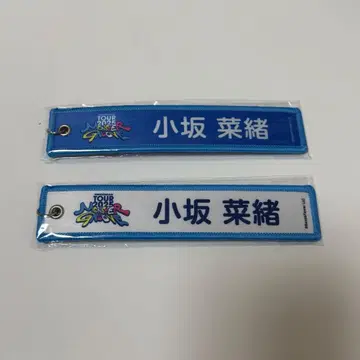 히나타자카46 코사카 나오 네임택 가챠