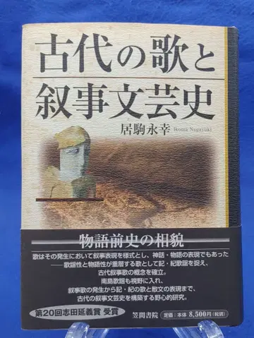 고대의 노래와 서사 문학사: 이코마 나가유키
