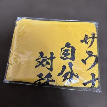 도즈루사 타월 미개봉 사우나의 마음가짐 타월