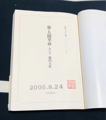도장 있음. 신 인간 혁명 와이드판 11권
