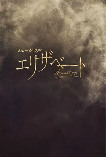 뮤지컬 엘리자벳 팜플렛 프로그램