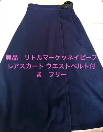 새상품급 리틀마켓 네이비 플레어 스커트 허리 벨트 포함 프리
