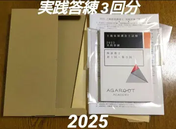2025 아가루트 실전 답안 연습 제1회~제3회 토지 가옥 조사사 시험