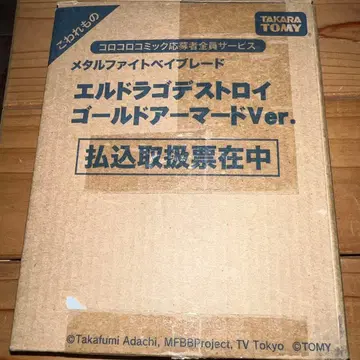 엘드라고 디스트로이 골드 아머드 Ver. 메탈 파이트 베이블레이드