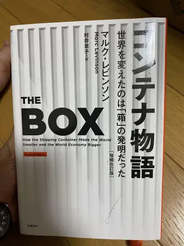 THE BOX 제2판 마크 레빈슨 컨테이너 이야기
