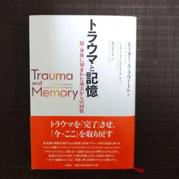 트라우마와 기억 뇌 신체에 새겨진 과거로부터의 회복