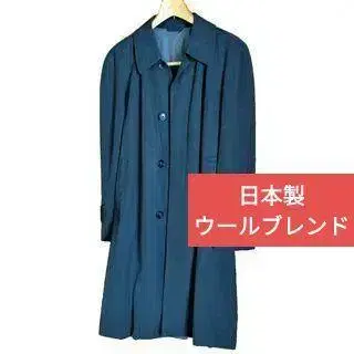 일본제 울 혼방 스텐카라 코트