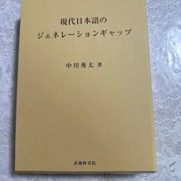 현대 일본어의 제너레이션 갭