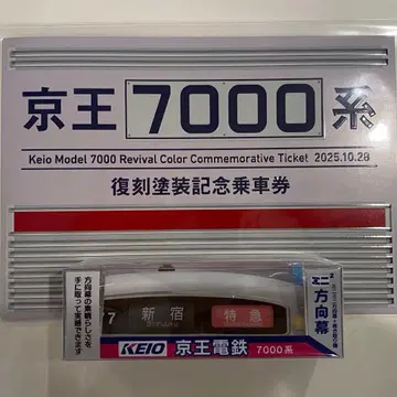 게이오 7000계 복각 페인팅 기념 승차권 & 미니미니 방향막