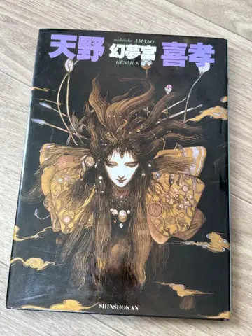 아마노 요시타카 화집 환몽궁