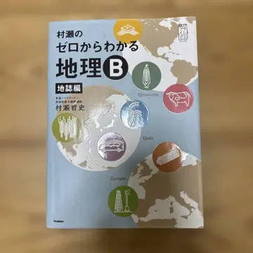 무라세의 제로에서 이해하는 지리 B 지지편
