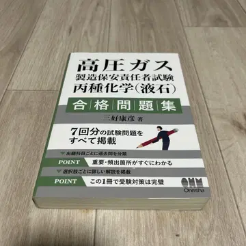 고압가스 제조 보안 책임자 시험 합격 문제집 병종 화학 액화석유가스