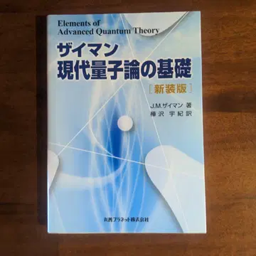 자이만 현대 양자론의 기초