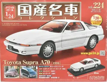 일본산 명차 컬렉션 도요타 수프라 A70 (1986)