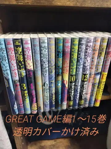항공모함 이부키 GREAT GAME 1~15권 세트