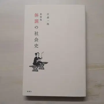 체벌의 사회사
