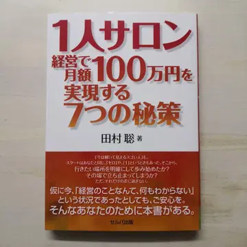 1인 살롱 경영으로 월 100만 엔 실현하는 7가지 비책
