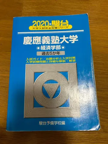 게이오기주쿠대학 경제학부 최근 5년 2020