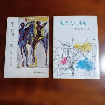 시이나 린조 현대 교양 문고 2권 세트입니다.
