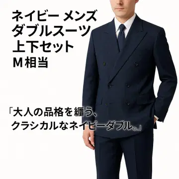 네이비 남성용 더블 수트 상하의 세트 비즈니스 포멀 M 고품질 제작