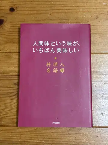 [ 초판 ] 인간미라는 맛이 가장 맛있는 요리인 명언집
