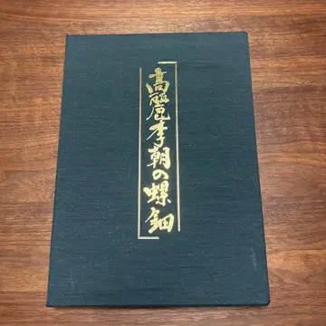 새상품급 고려 이조의 나전