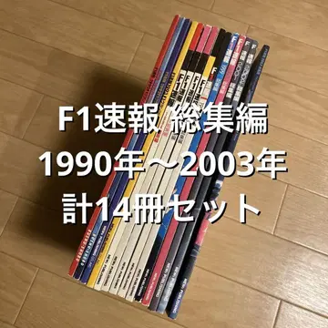 F1 속보 총집편 1990년~2003년 총 14권 세트 / 세나 슈마허