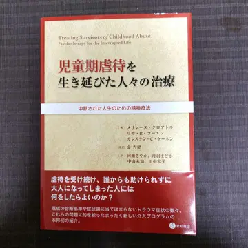 아동기 학대를 이겨낸 사람들을 위한 치료: 중단된 삶을 위한 정신 치료