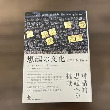 기억의 문화: 망각에서 대화로