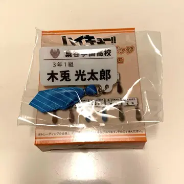 보쿠토 코타로 참 포함 네임 배지