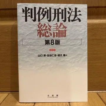 판례형법총론 (제8판)