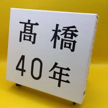 타카하시 마리코 40th Anniversary CD 4장 세트