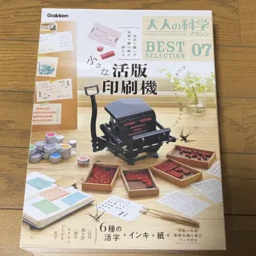 어른의 화학 매거진 BEST SELECTION 07 작은 활판 인쇄기