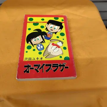 오 마이 브라더 사와다 유키오