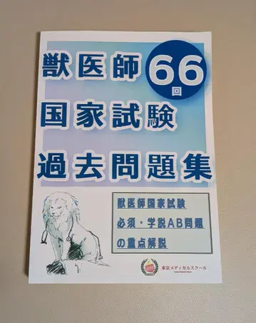 제66회 수의사 국가시험 기출문제집