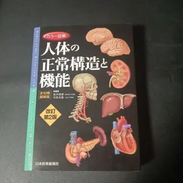 인체의 정상 구조와 기능 개정판 2