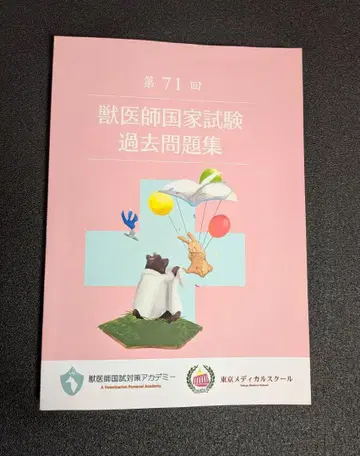 제71회 수의사 국가시험 기출문제집