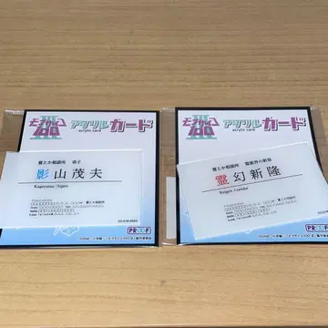 몹사이코 카게야마 시게오 레이겐 아라타카 아크릴 카드
