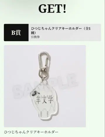 양문학 FC 한정 스크래치 추첨 B상 히츠지짱 클리어 키링