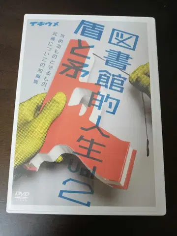 DVD 이키우메 도서관 인생 vol.2 방패와 창
