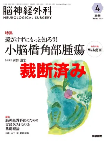 뇌신경외과 Vol.53 No.4 특집 소뇌교각부 종양