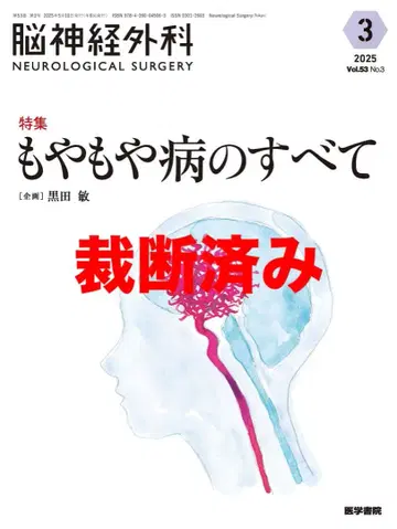 뇌신경외과 Vol.53 No.3 특집 모야모야병의 모든 것