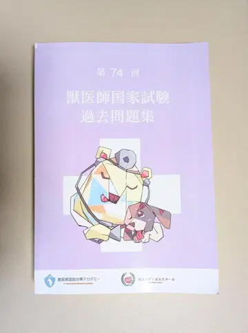 제74회 수의사 국가시험 기출문제집