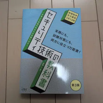 [ 거의 새상품 ] 보안 기술 교과서 제3판