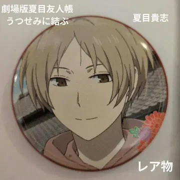 나츠메 우인장 우츠세미에 묶다 극장판 캔뱃지 나츠메 타카시