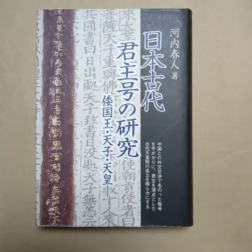 일본 고대 군주호 연구: 왜왕, 천자, 천황