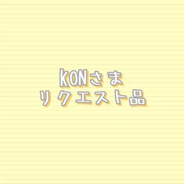 KON님 요청품